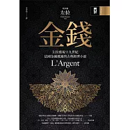 金錢：左拉重現十九世紀法國金融風暴的古典經濟小說 (電子書)