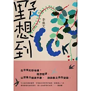 野想到 (電子書)