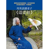 用英語讀老子《道德經》：國際知名研究維根斯坦、老子的哲學家范光棣全新解本(中英對照) (電子書)