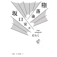 墮落論(完整導讀版，胡晴舫導讀) (電子書)