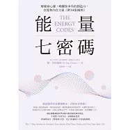 能量七密碼：療癒身心靈，喚醒你本有的創造力、直覺和內在力量【附24張圖例】 (電子書)