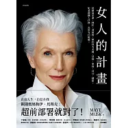 女人的計畫：經歷過家暴、挫折、貧窮後，她仍保有美麗、冒險、家庭、成功、健康。她是鋼鐵人伊隆.馬斯克的媽媽 (電子書)