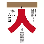 暢玩一人公司：用個人品牌創造理想的工作方式及事業地圖 (電子書)