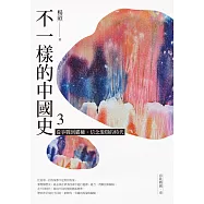 不一樣的中國史3：從爭戰到霸權，信念激辯的時代──春秋戰國、秦 (電子書)