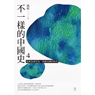 不一樣的中國史4：從無為到有為，帝國昂揚的時代──西漢 (電子書)