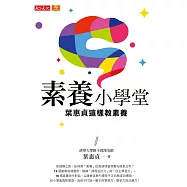 素養小學堂：清華大學附小資深名師葉惠貞這樣教素養 (電子書)