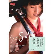 為夢想單飛：一個台灣女生上哈佛的成長故事 (電子書)