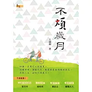 不煩歲月 (電子書)