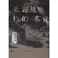 我聽見你的聲音【金英夏作品集7】 (電子書)