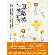 【百工裡的人類學家2】厚數據的創新課：5個洞察心法X6種視覺化工具，掌握人類學家式的系統思考，精準切入使用者情境 (電子書)