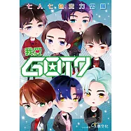 我愛GOT7：七人七色實力男團 (電子書)