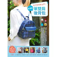 每天都想背出門!多用途單雙肩後背包 (電子書)