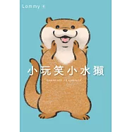 小玩笑小水獺 (電子書)