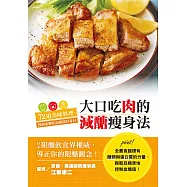 大口吃肉的減醣瘦身法 (電子書)