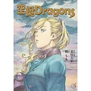 空挺Dragons (電子書)