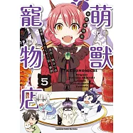 萌獸寵物店 (5) (電子書)