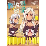 異世界悠閒農家 (4) (電子書)