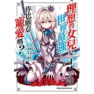 理想的女兒是世界最強，你也願意寵愛嗎? (1) (電子書)