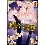 逝者╳詩歌 Ballad Opera (5) (電子書)