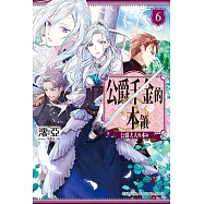 公爵千金的本領 (6) (電子書)