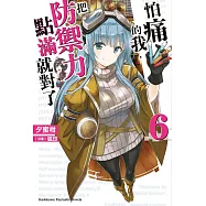怕痛的我，把防禦力點滿就對了 (6) (電子書)