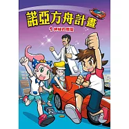 諾亞方舟(1)：科學漫畫：神秘的房間 (電子書)