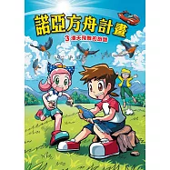 諾亞方舟(3)：科學漫畫：漫天飛舞的旅鴿 (電子書)