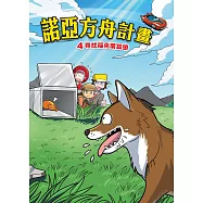 諾亞方舟(4)：科學漫畫：尋找福克蘭狐狼 (電子書)