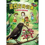 諾亞方舟(5)：科學漫畫：夏威夷王國的榮耀 (電子書)