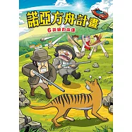 諾亞方舟(6)：科學漫畫：袋狼的命運 (電子書)