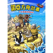 諾亞方舟(7)：科學漫畫：大海雀的掉包計 (電子書)