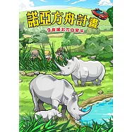 諾亞方舟(9)：科學漫畫：救援北方白犀牛 (電子書)