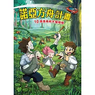 諾亞方舟(10)：科學漫畫：度度鳥和大櫨欖樹 (電子書)