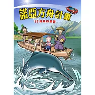 諾亞方舟(11)：科學漫畫：尋找白鱀豚 (電子書)