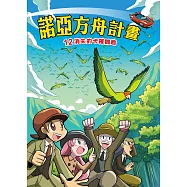諾亞方舟(12)：科學漫畫：消失的卡羅鸚鵡 (電子書)