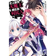 史上最強大魔王轉生為村民A (2) (電子書)