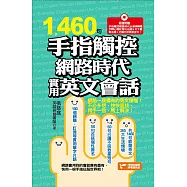 1460句手指觸控網路時代實用英文會話 (電子書)