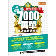 一本戰勝!7000英單高效率教戰手冊，單字記憶過目不忘! (電子書)