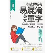 一次破解所有易混淆英文單字：先做題╳再學習╳後試題的必勝三「步」曲 (電子書)