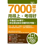 7000單字用得上，考得好(附音檔線上下載網址) (電子書)
