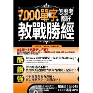 7000單字怎麼考都好 教戰勝經 (電子書)