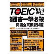 TOEIC新多益考試金色證書一擊必殺：閱讀全真模擬試題 (電子書)