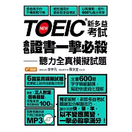 TOEIC新多益考試金色證書一擊必殺：聽力全真模擬試題 (電子書)