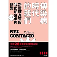 傳染病時代的我們【附獨家文章-愛米粒總編輯居家檢疫暨選書歷程】 (電子書)
