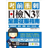 考前衝刺，日檢N3單字全面征服指南：精準單字，例句，錄音，讓你一試合格!(附隨掃隨聽QR code) (電子書)