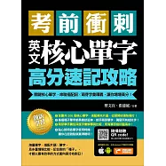 考前衝刺，英文核心單字高分速記攻略：關鍵核心單字，串聯搭配詞╳萌芽字彙釋義，讓你場場高分! (電子書)