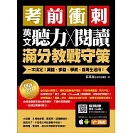 考前衝刺，英文聽力╳閱讀滿分教戰守策：一本搞定英檢、多益、學測、指考全適用(附隨掃隨聽QR code) (電子書)
