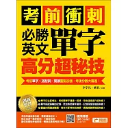 考前衝刺，必勝英文單字高分超秘技：考前單字╳搭配詞╳閱讀重點加強，考後分數大躍進!(附音檔線上下載網址) (電子書)