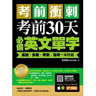 考前衝刺，考前30天必備英文單字：英檢、多益、學測、指考一本秒殺(附隨掃隨聽QR code) (電子書)
