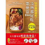 10分鐘快速配!冷熱都好吃帶便當：266道省時又營養的美味便當提案，天天都能輕鬆帶便當! (電子書)